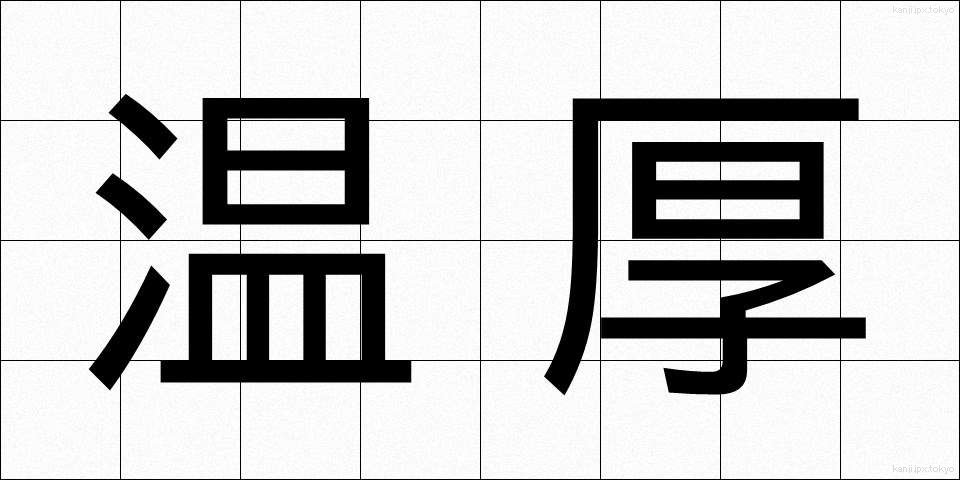 温厚 (おんこう)