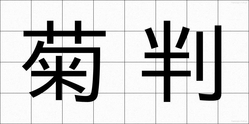 菊判 (きくばん)