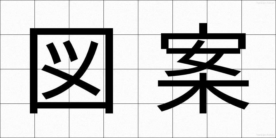 図案 (ずあん)