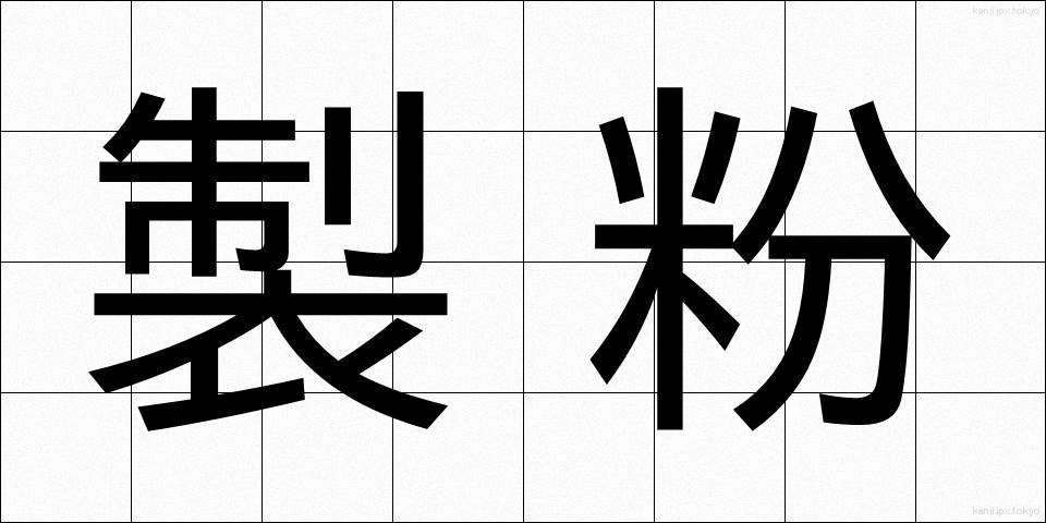製粉 (せいふん)