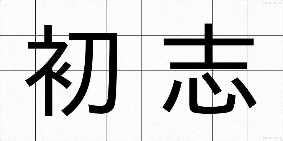 初志 (しょし)