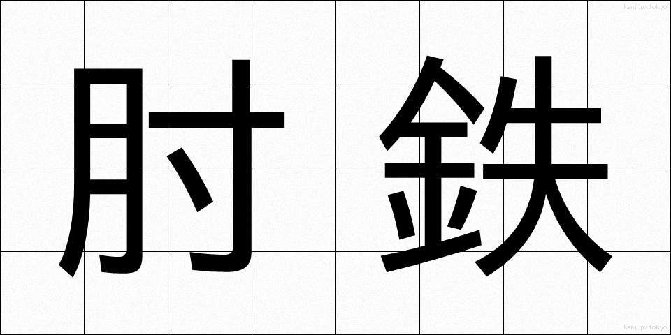 肘鉄 (ちゅうてつ)