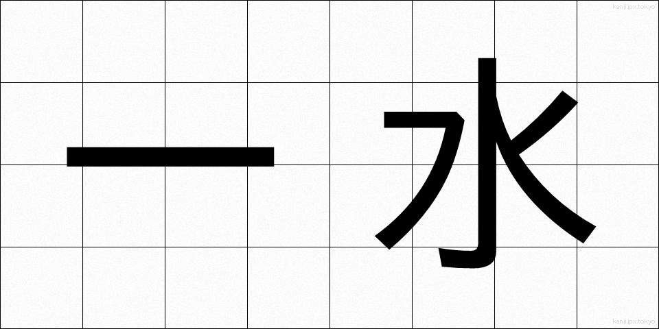一水 (いちすい)