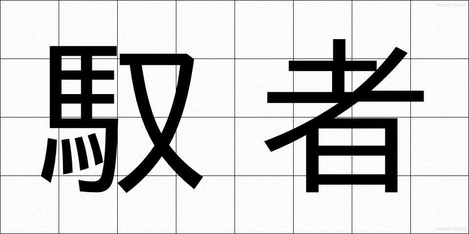 馭者 (ぎょしゃ)