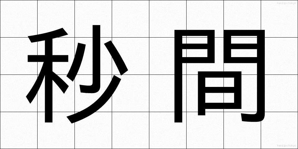 秒間 (びょうかん)