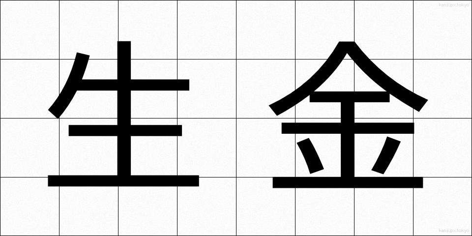生金 (なまがね)