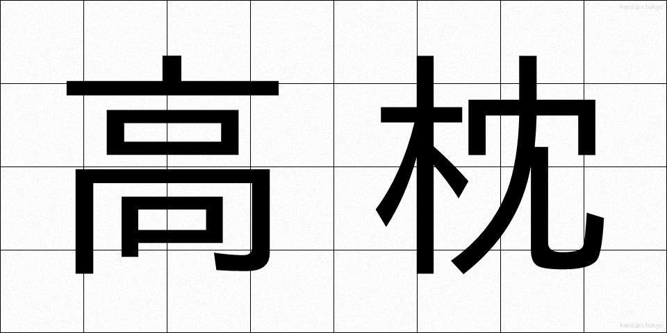 高枕 (たかまくら)