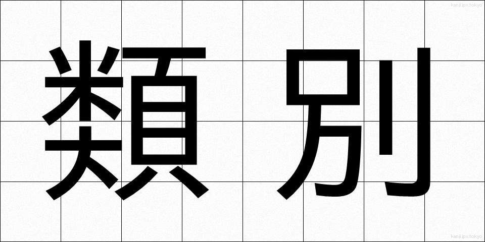 類別 (るいべつ)