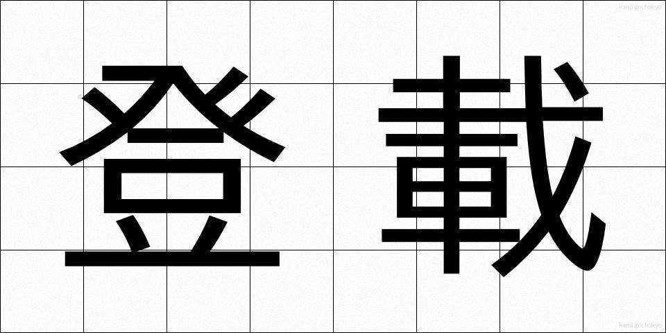 登載 (とうさい)