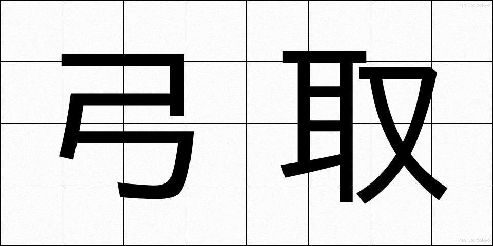 弓取 (ゆみとり)