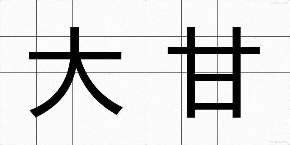 大甘 (だいかん)