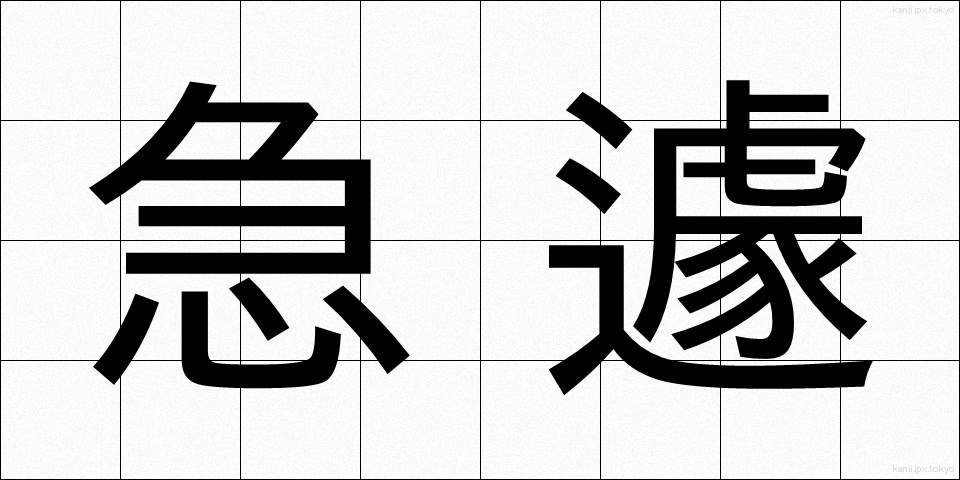 急遽 (きゅうきょ)