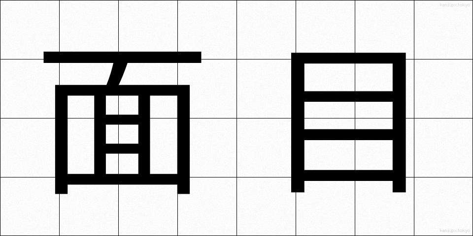 面目 (めんもく)