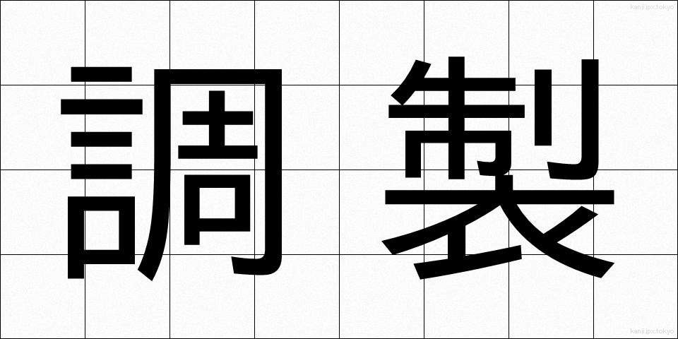 調製 (ちょうせい)
