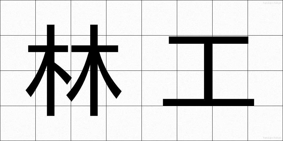林工 (りんこう)