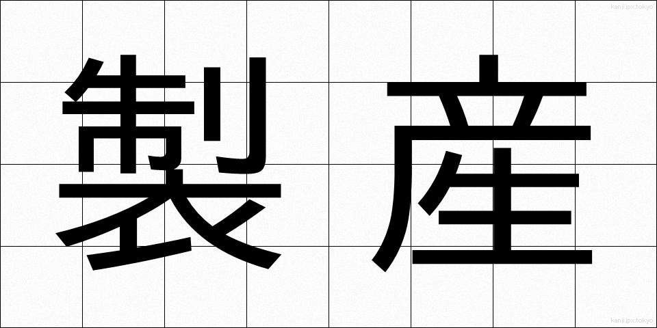 製産 (せいさん)