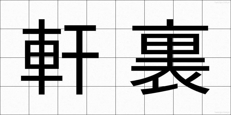 軒裏 (のきうら)