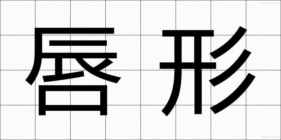 唇形 (しんけい)