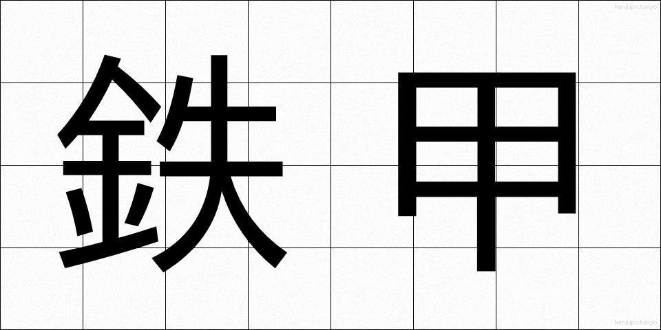 鉄甲 (てっこう)