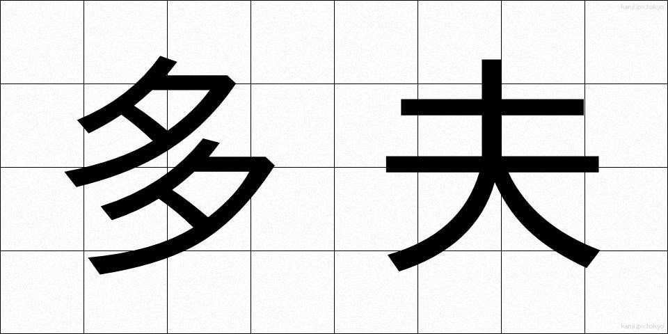 多夫 (たふ)