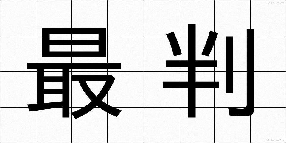 最判 (さいはん)