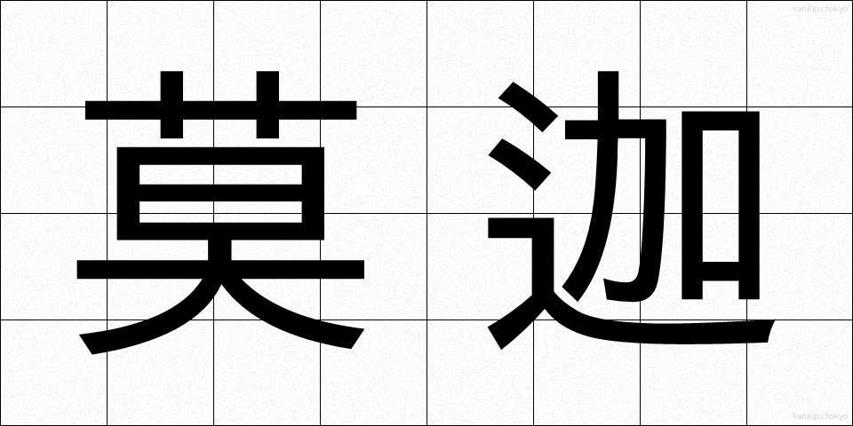 莫迦 (ばか)