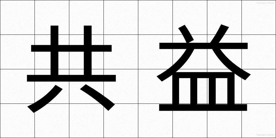 共益 (きょうえき)