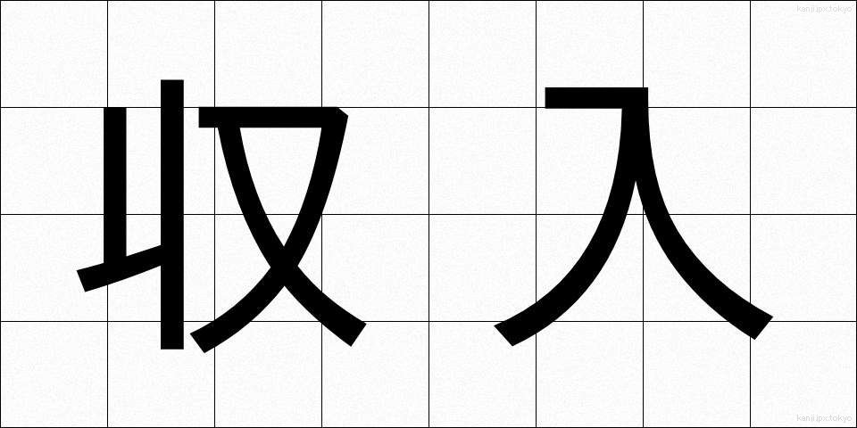 収入 (しゅうにゅう)