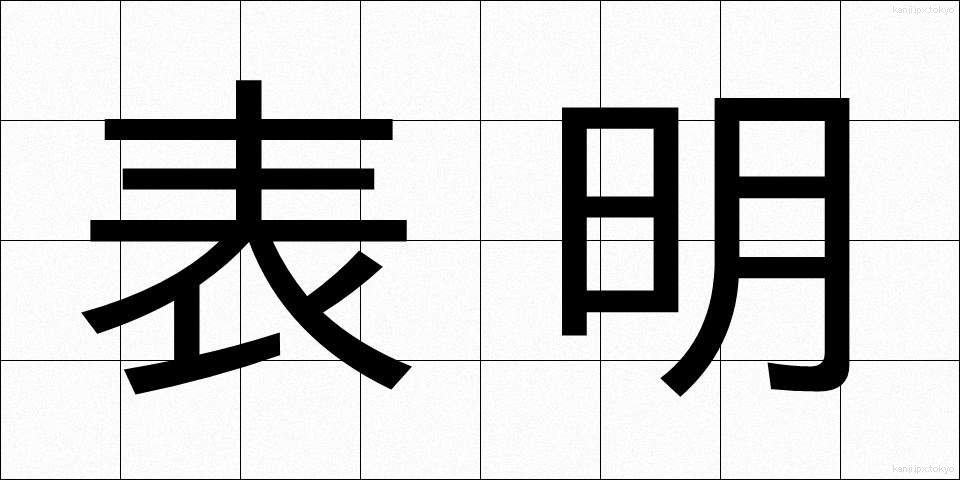 表明 (ひょうめい)
