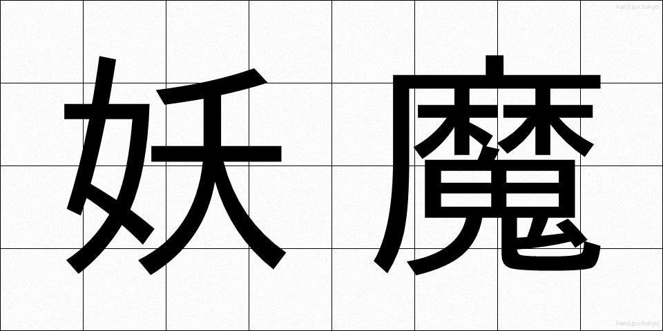 妖魔 (ようま)