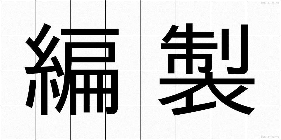 編製 (へんせい)