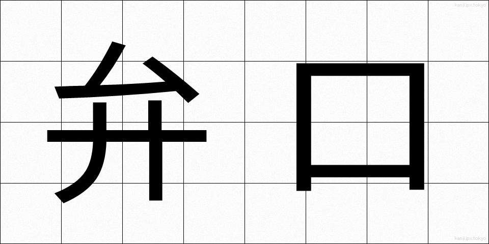 弁口 (べんこう)