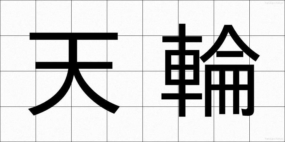 天輪 (てんりん)