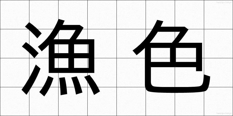 漁色 (ぎょしょく)