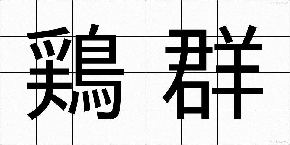 鶏群 (けいぐん)