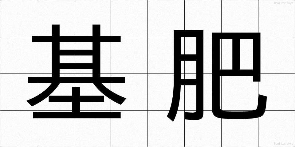 基肥 (きひ)