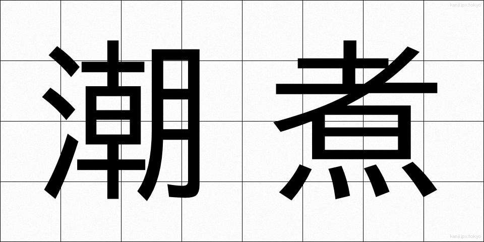 潮煮 (しおに)