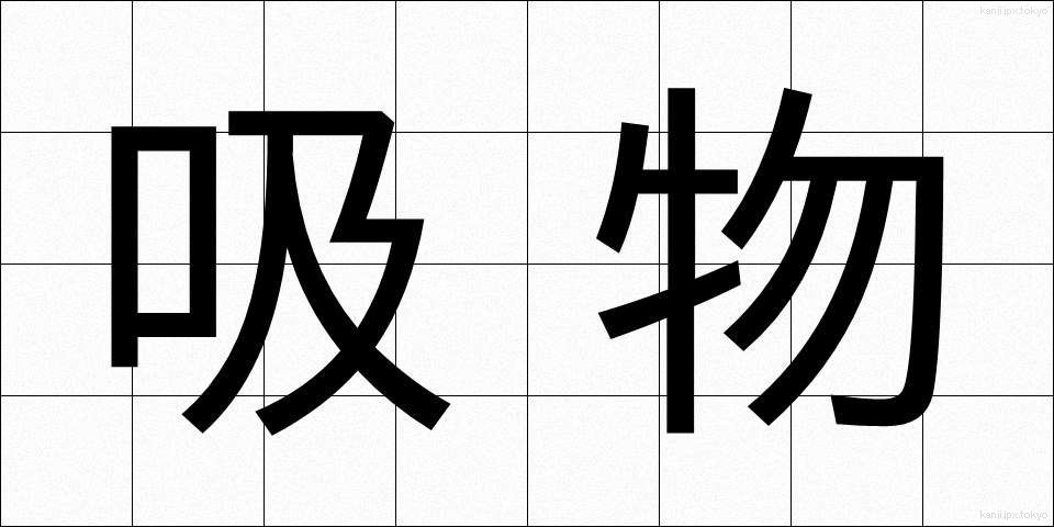吸物 (すいもの)