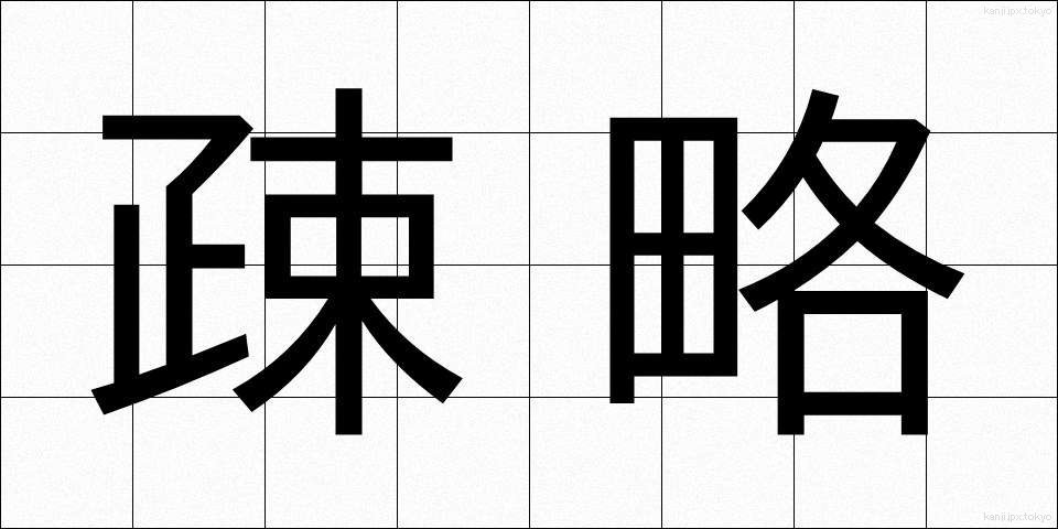疎略 (そりゃく)