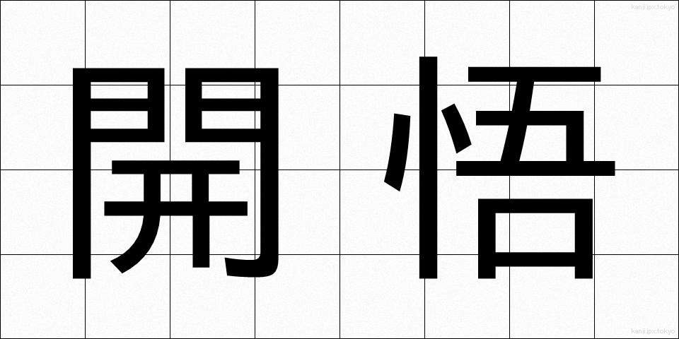 開悟 (かいご)