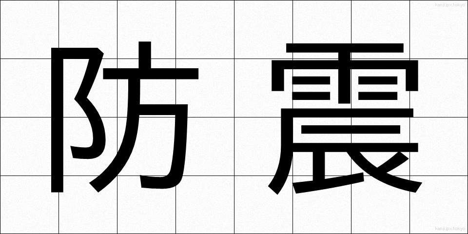 防震 (ぼうしん)