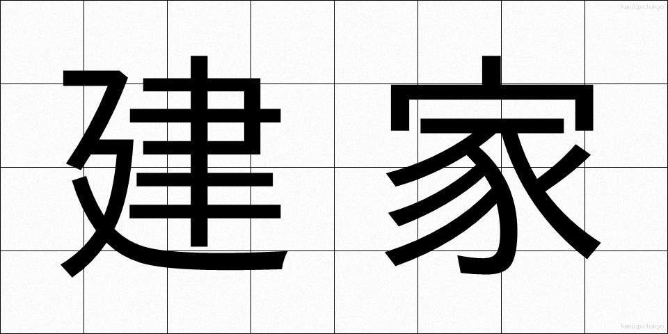 建家 (たていえ)