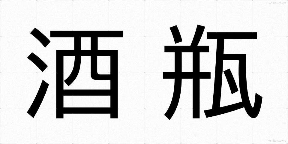 酒瓶 (しゅびん)