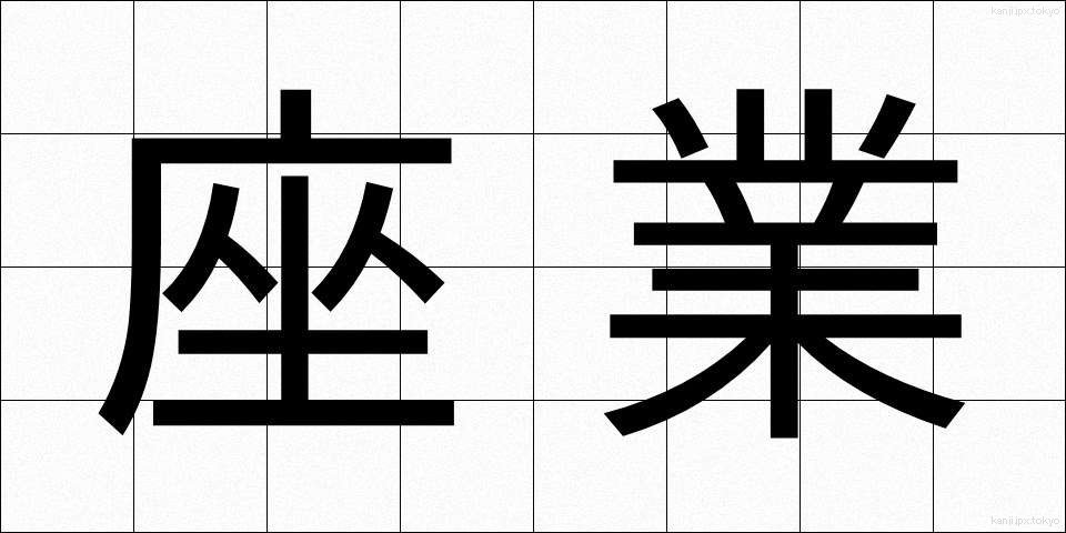 座業 (ざぎょう)