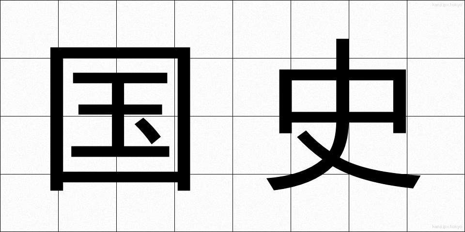 国史 (こくし)
