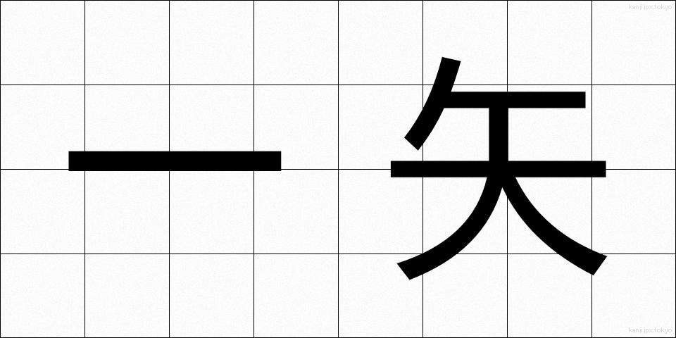 一矢 (いっし)