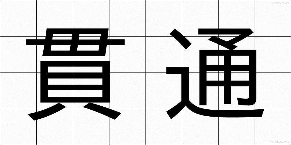 貫通 (かんつう)
