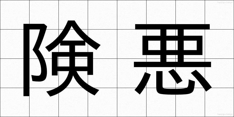 険悪 (けんあく)