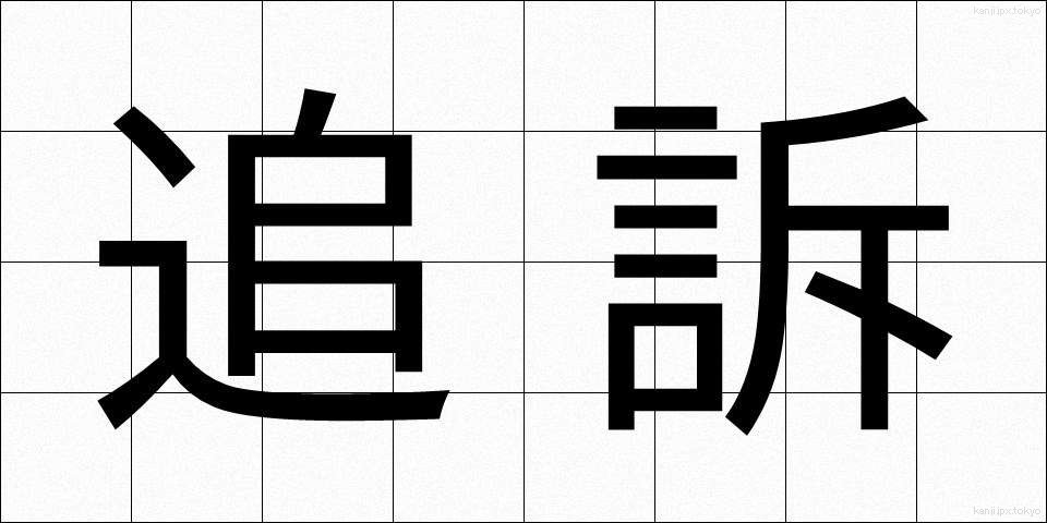 追訴 (ついそ)