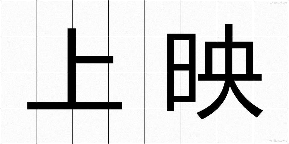 上映 (じょうえい)